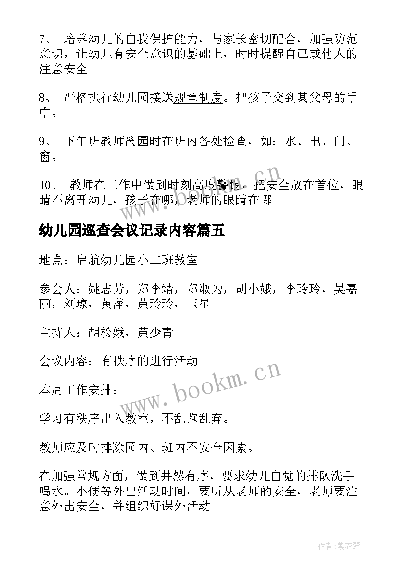 幼儿园巡查会议记录内容(优质5篇)