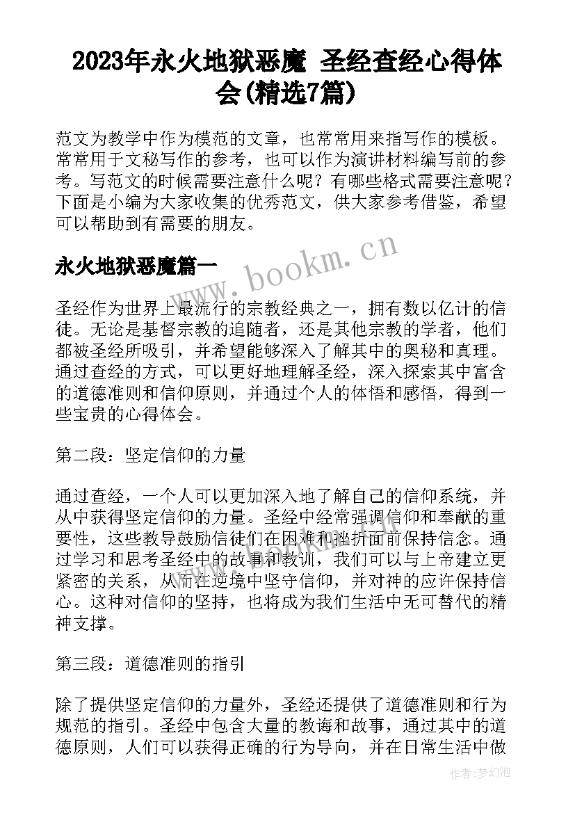 2023年永火地狱恶魔 圣经查经心得体会(精选7篇)