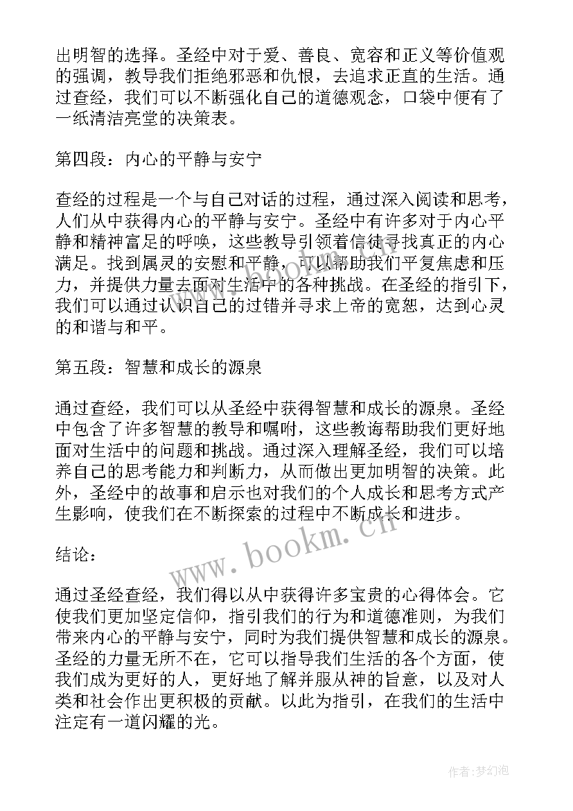 2023年永火地狱恶魔 圣经查经心得体会(精选7篇)