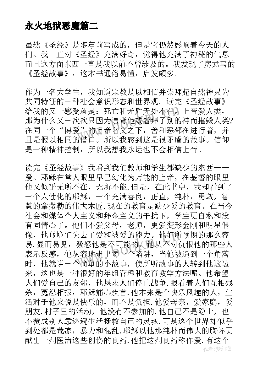 2023年永火地狱恶魔 圣经查经心得体会(精选7篇)