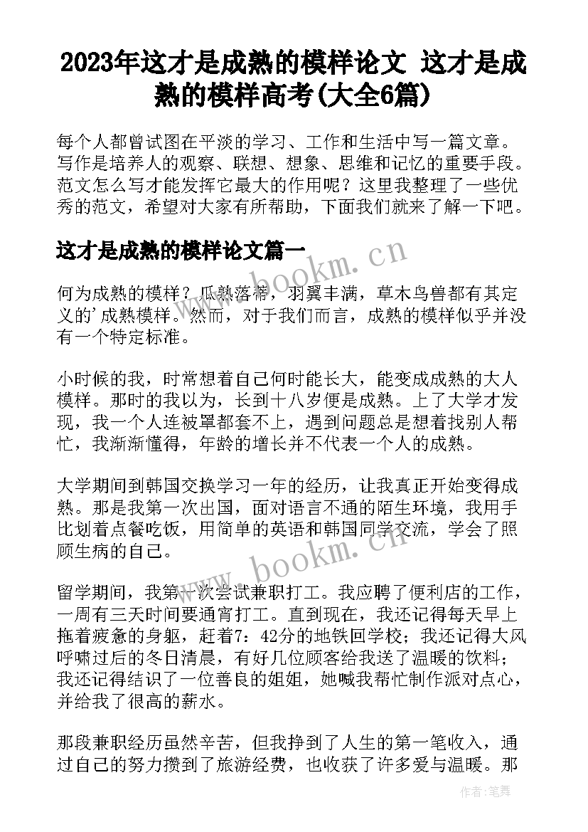 2023年这才是成熟的模样论文 这才是成熟的模样高考(大全6篇)