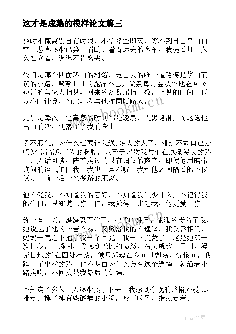 2023年这才是成熟的模样论文 这才是成熟的模样高考(大全6篇)