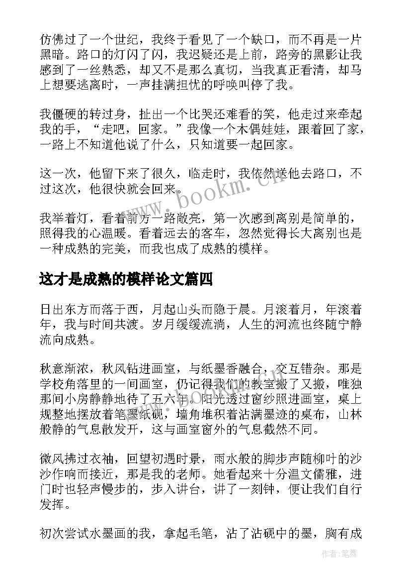 2023年这才是成熟的模样论文 这才是成熟的模样高考(大全6篇)