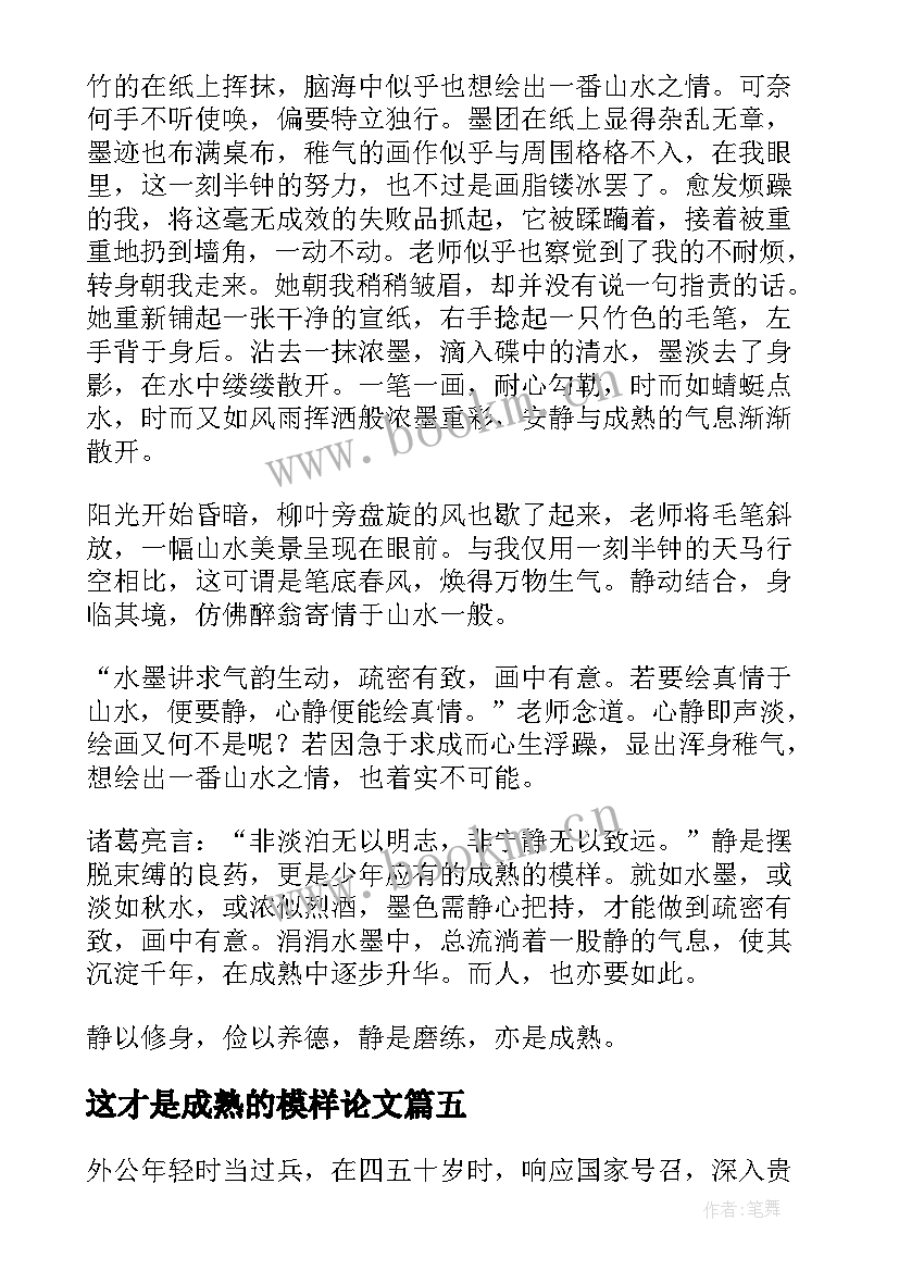 2023年这才是成熟的模样论文 这才是成熟的模样高考(大全6篇)