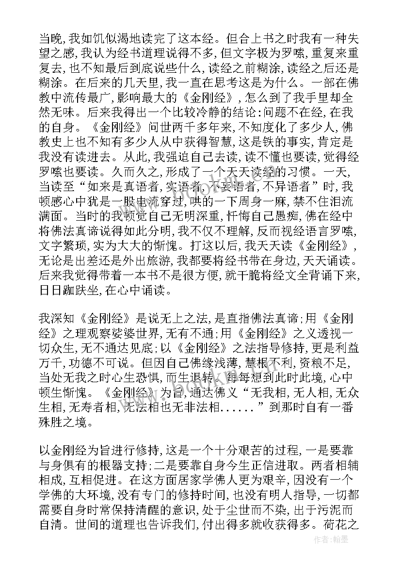 2023年金刚经感应的真实故事 金刚经心得体会(优秀6篇)