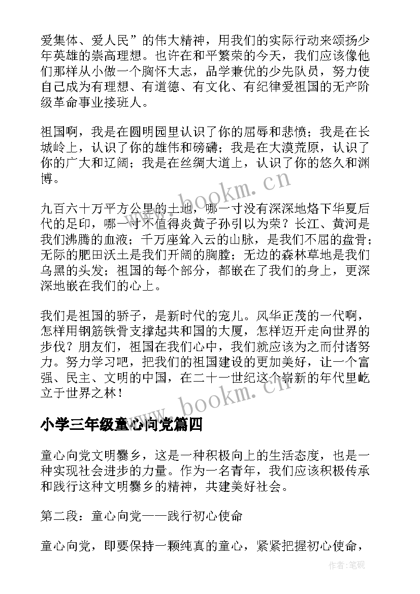 2023年小学三年级童心向党 童心向党文明成长心得体会(通用8篇)