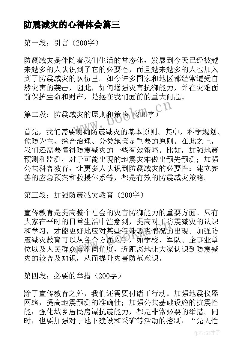 最新防震减灾的心得体会(大全5篇)