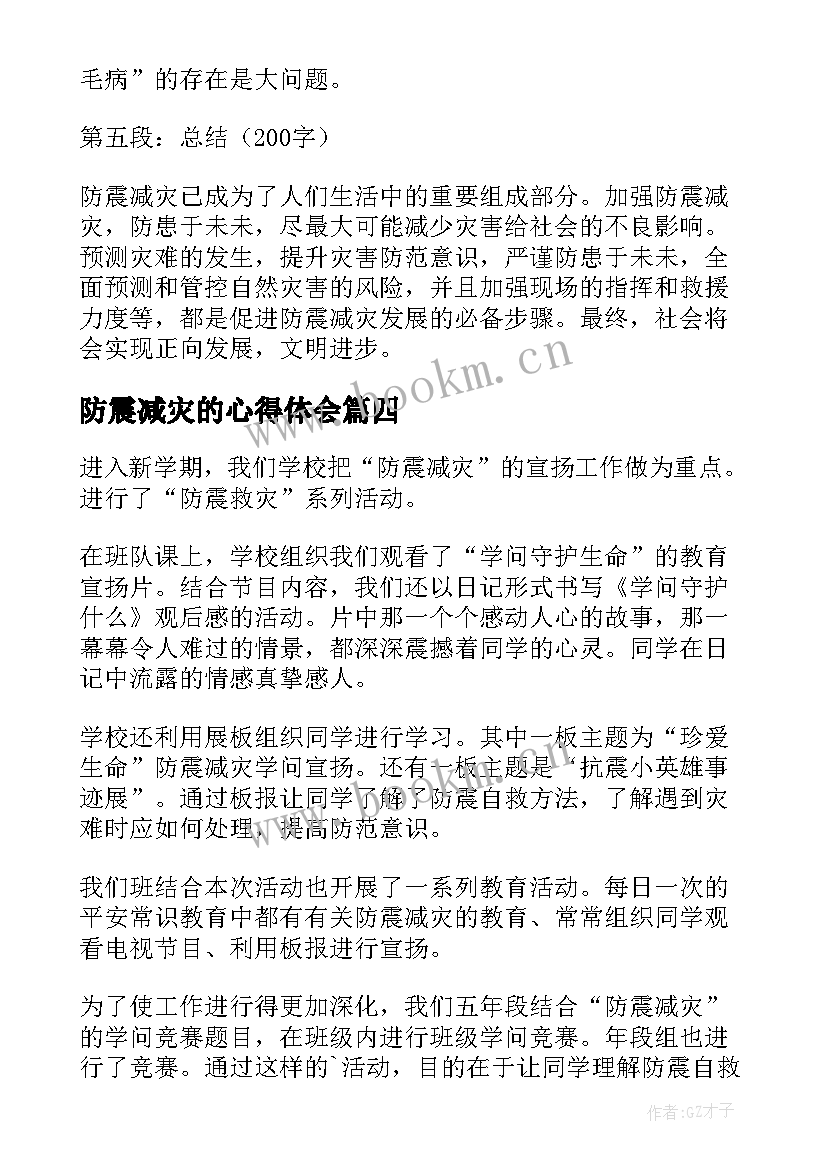 最新防震减灾的心得体会(大全5篇)