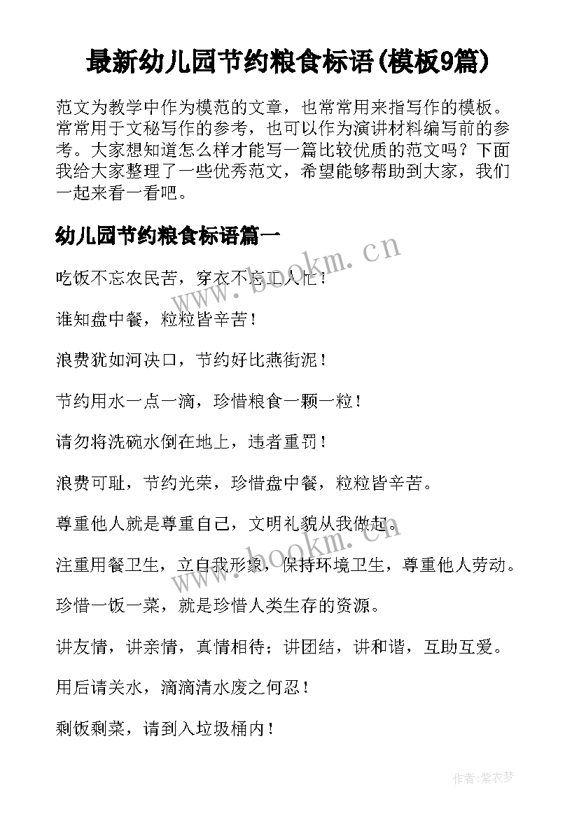 最新幼儿园节约粮食标语(模板9篇)