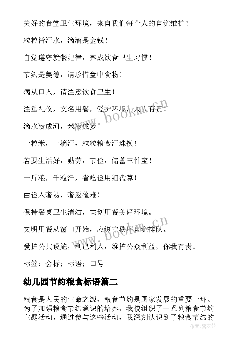 最新幼儿园节约粮食标语(模板9篇)