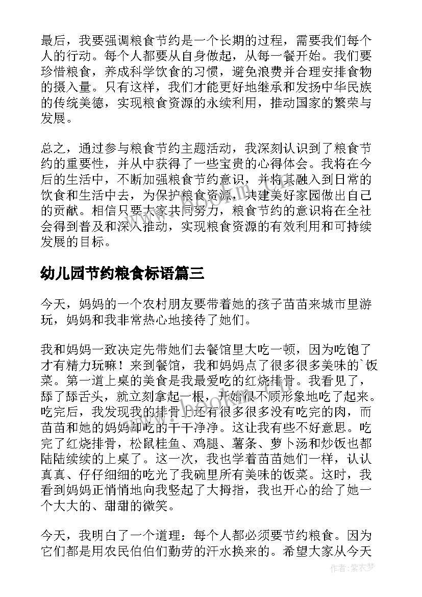 最新幼儿园节约粮食标语(模板9篇)