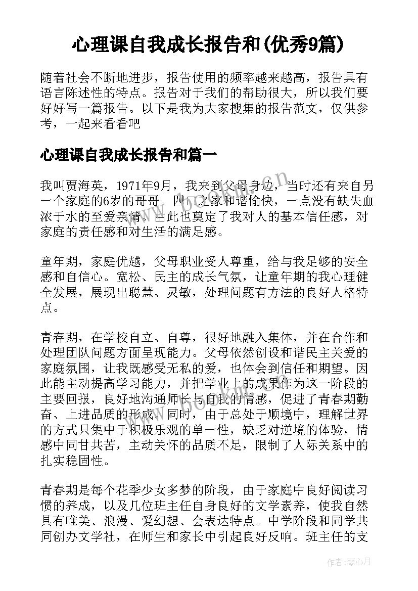 心理课自我成长报告和(优秀9篇)