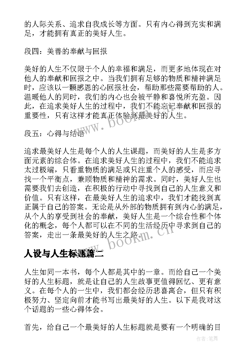 2023年人设与人生标题 最美好人生标题的心得体会(通用5篇)