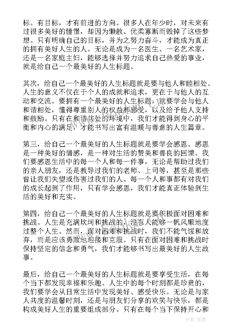 2023年人设与人生标题 最美好人生标题的心得体会(通用5篇)