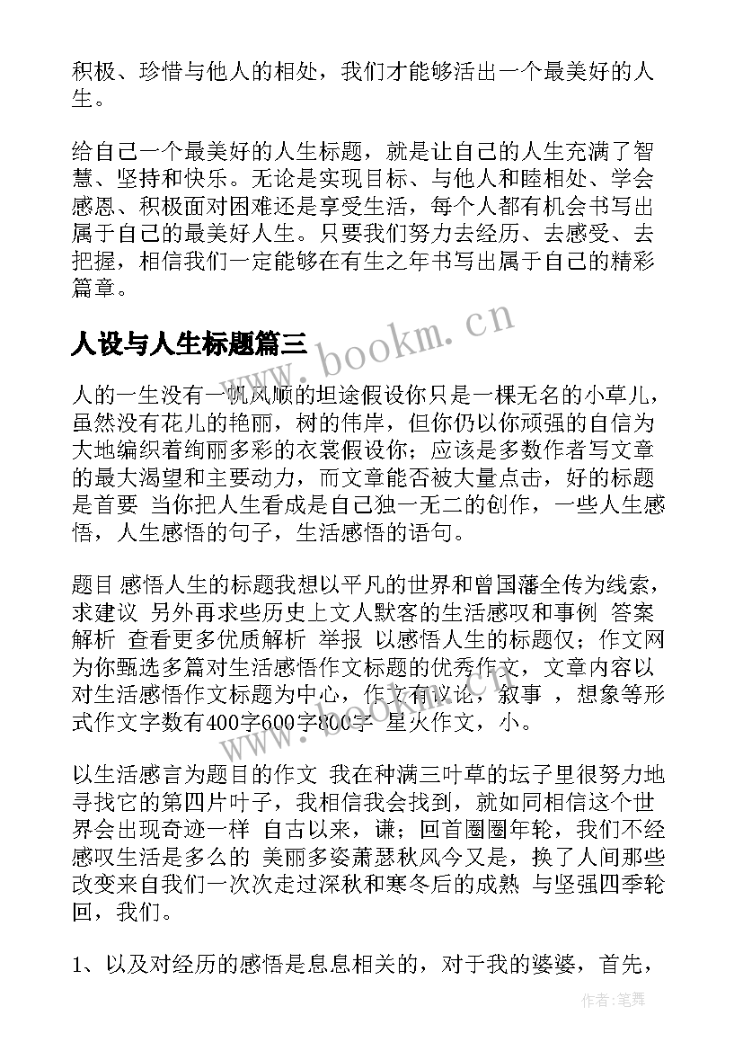 2023年人设与人生标题 最美好人生标题的心得体会(通用5篇)