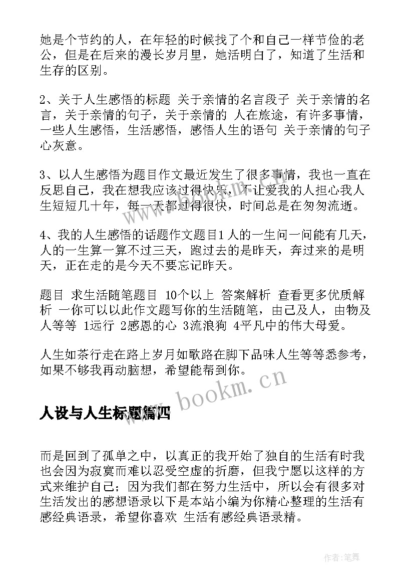 2023年人设与人生标题 最美好人生标题的心得体会(通用5篇)