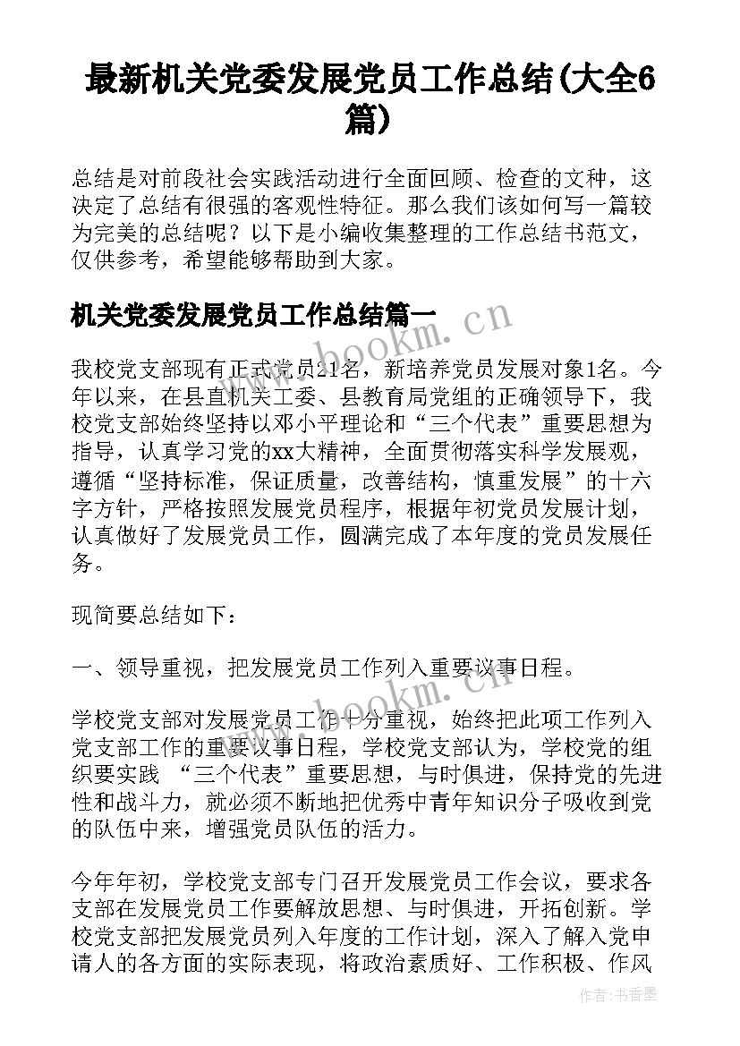 最新机关党委发展党员工作总结(大全6篇)