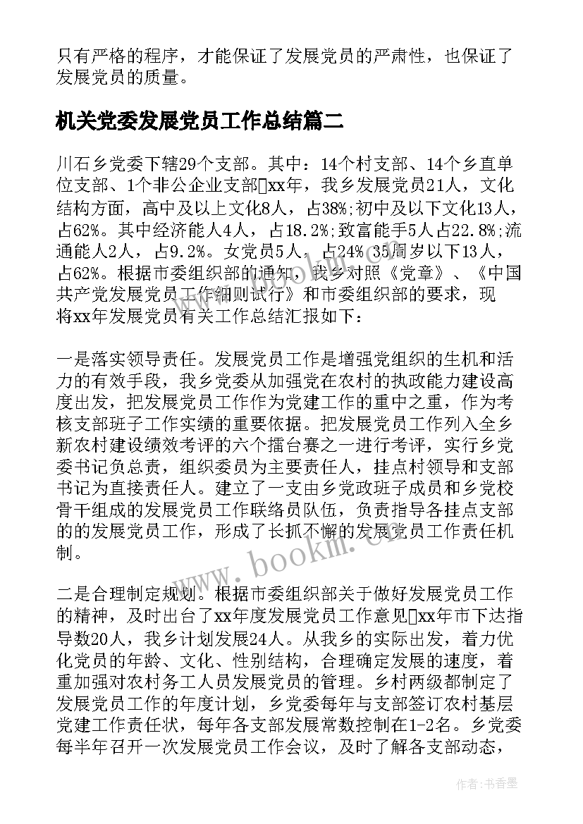 最新机关党委发展党员工作总结(大全6篇)