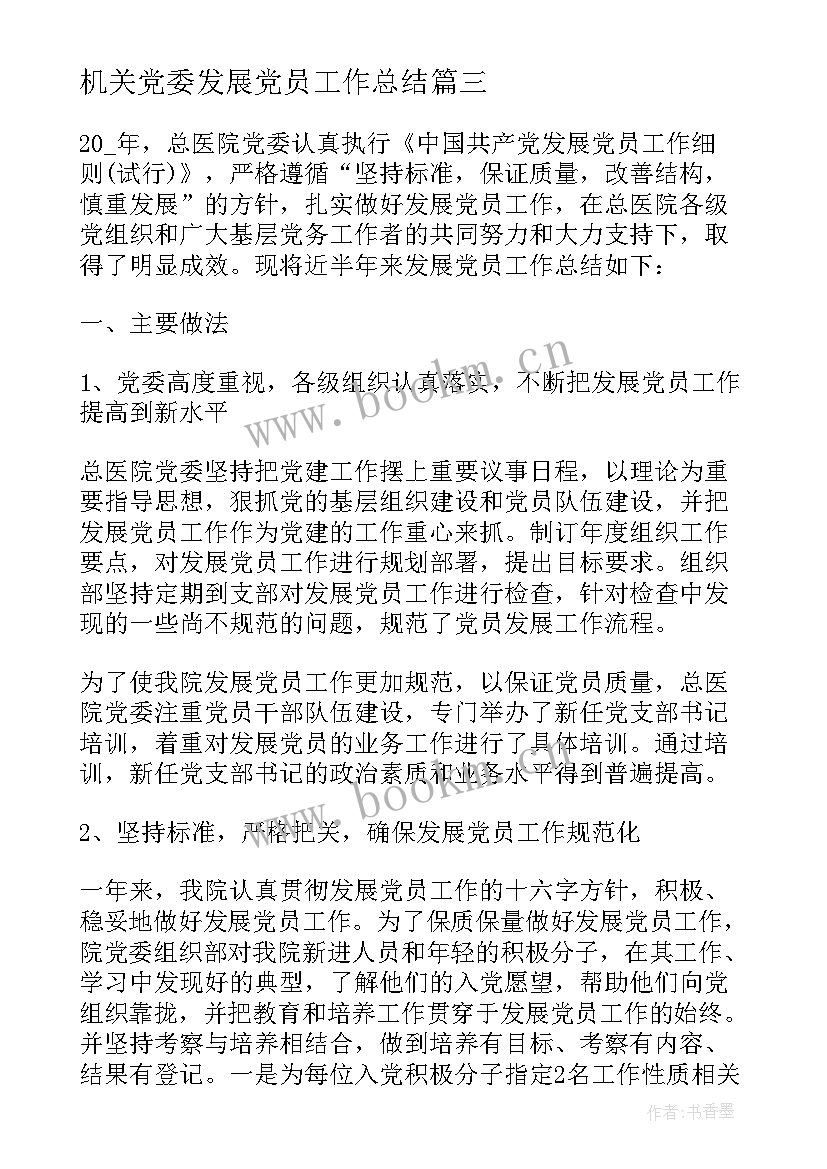 最新机关党委发展党员工作总结(大全6篇)