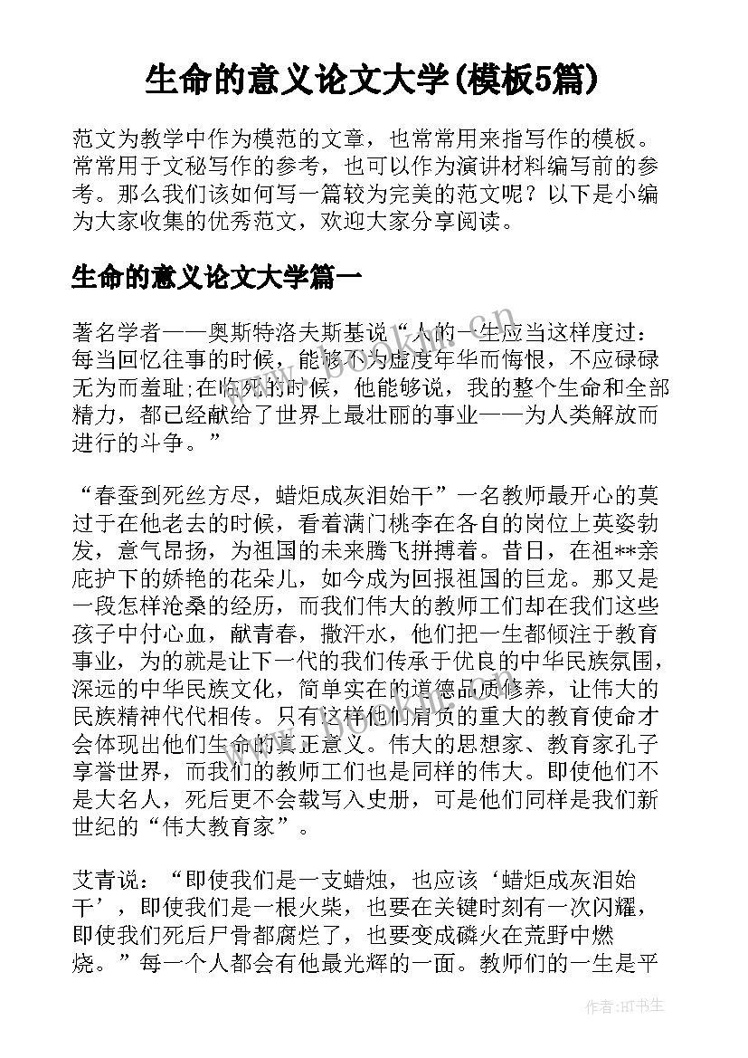 生命的意义论文大学(模板5篇)