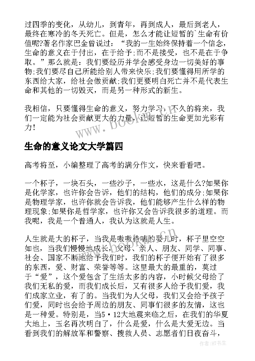 生命的意义论文大学(模板5篇)