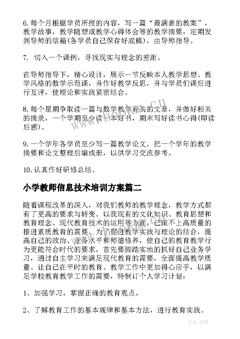 2023年小学教师信息技术培训方案 教师信息技术提升研修个人工作计划(汇总6篇)