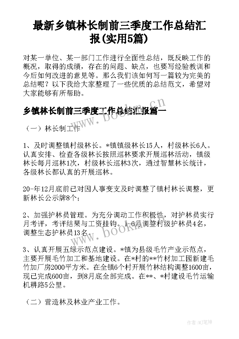 最新乡镇林长制前三季度工作总结汇报(实用5篇)