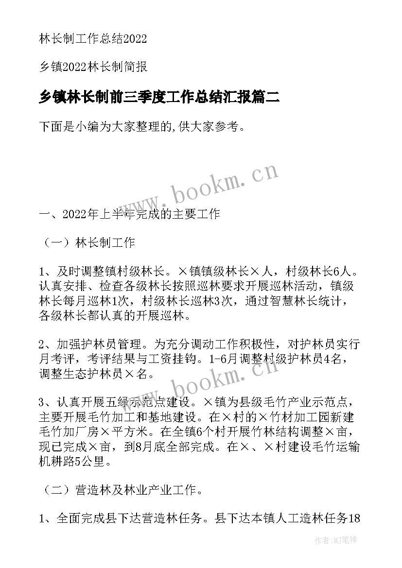 最新乡镇林长制前三季度工作总结汇报(实用5篇)