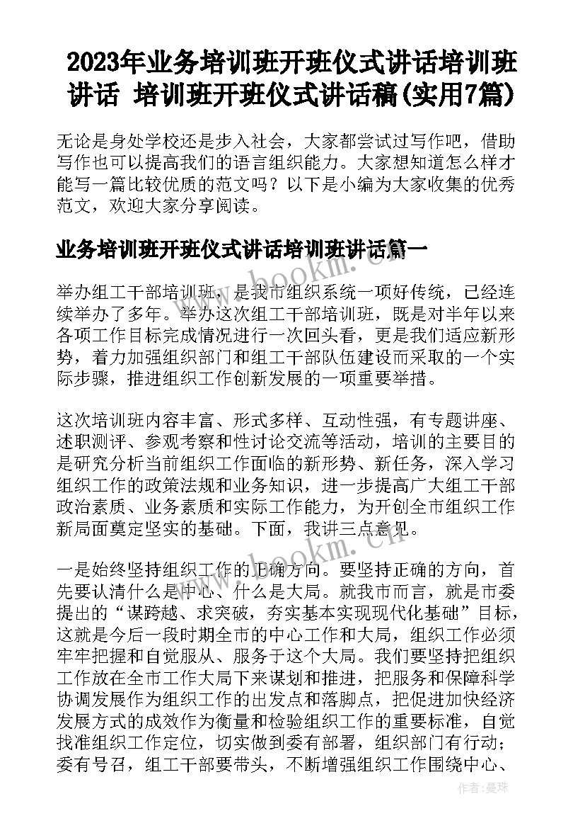 2023年业务培训班开班仪式讲话培训班讲话 培训班开班仪式讲话稿(实用7篇)