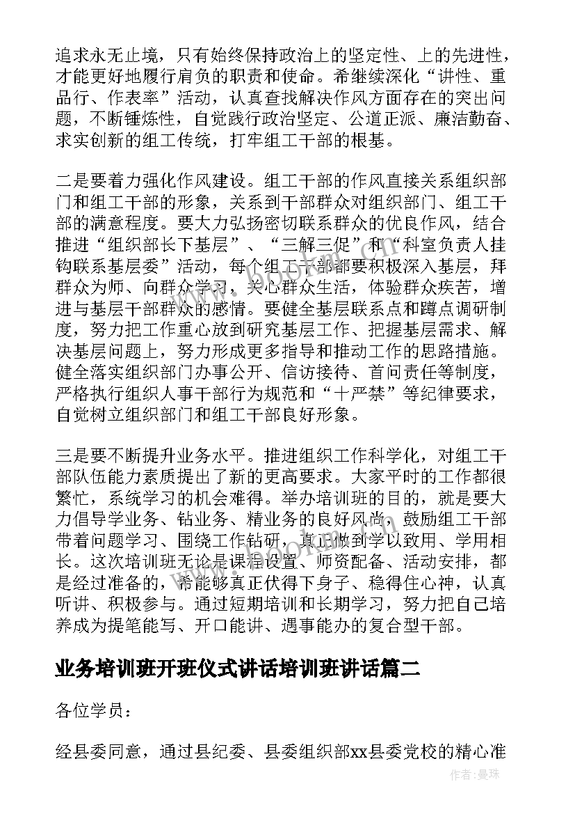 2023年业务培训班开班仪式讲话培训班讲话 培训班开班仪式讲话稿(实用7篇)