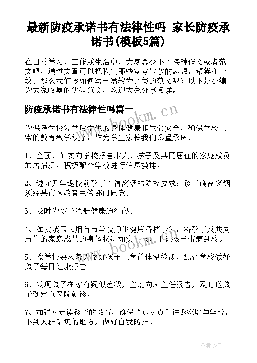 最新防疫承诺书有法律性吗 家长防疫承诺书(模板5篇)