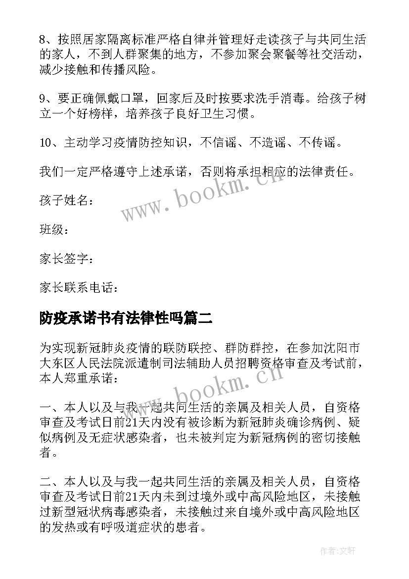 最新防疫承诺书有法律性吗 家长防疫承诺书(模板5篇)