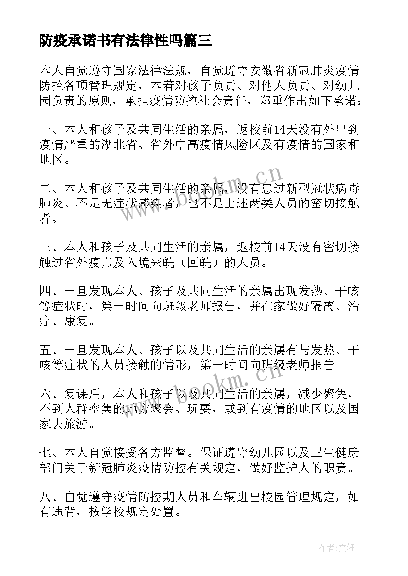 最新防疫承诺书有法律性吗 家长防疫承诺书(模板5篇)