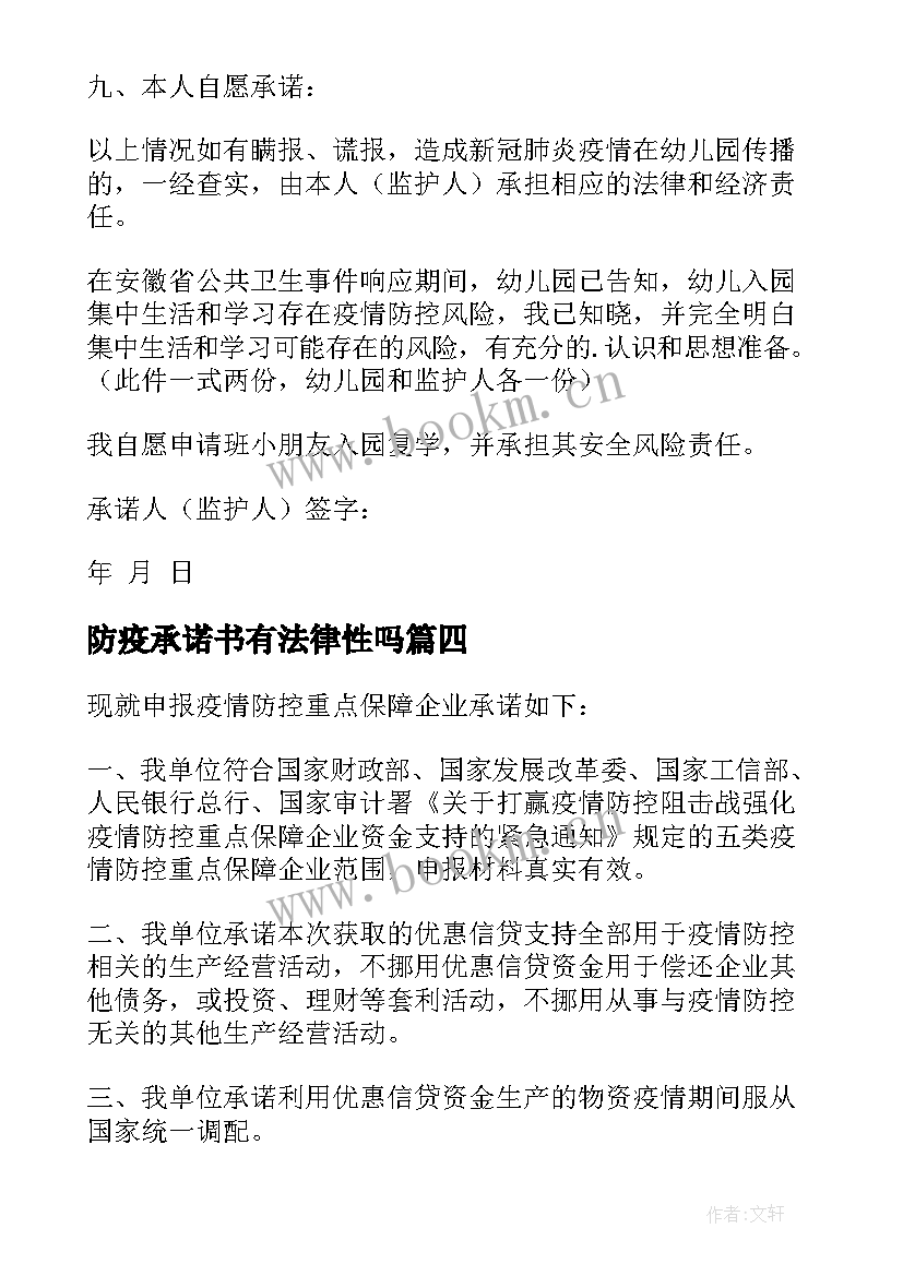 最新防疫承诺书有法律性吗 家长防疫承诺书(模板5篇)