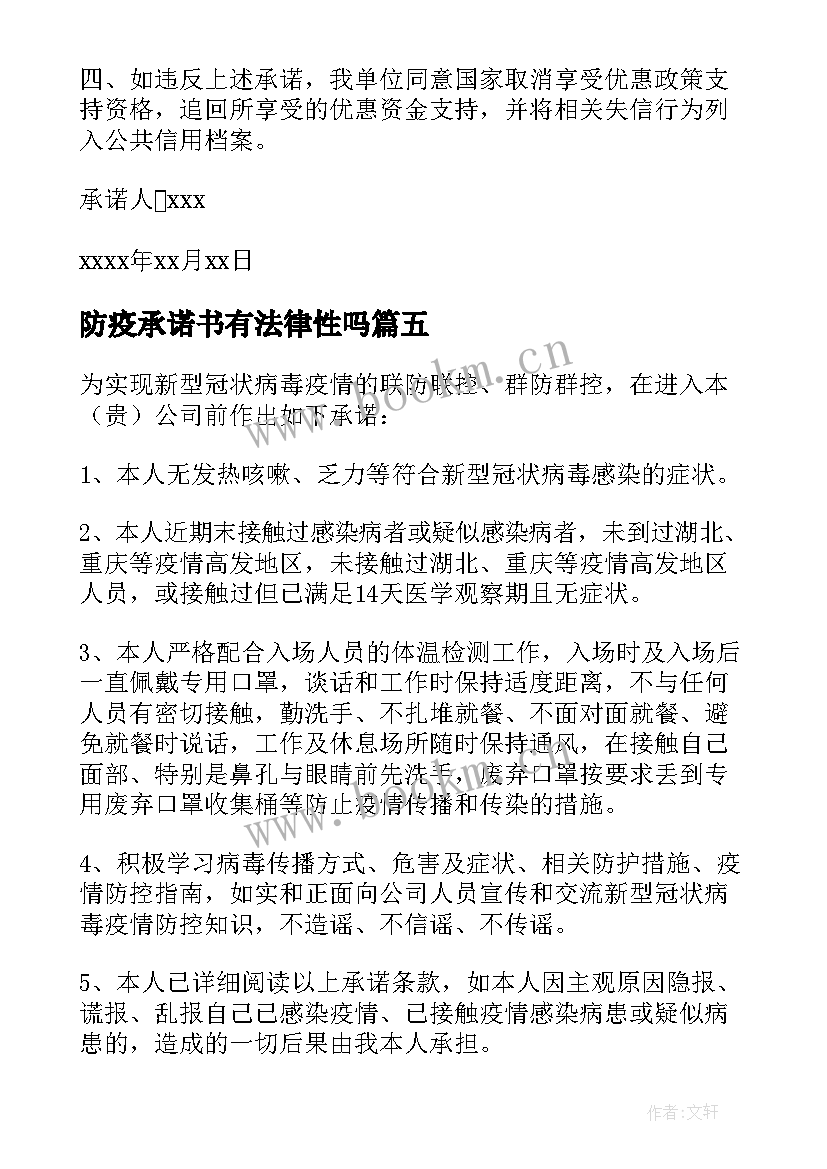 最新防疫承诺书有法律性吗 家长防疫承诺书(模板5篇)