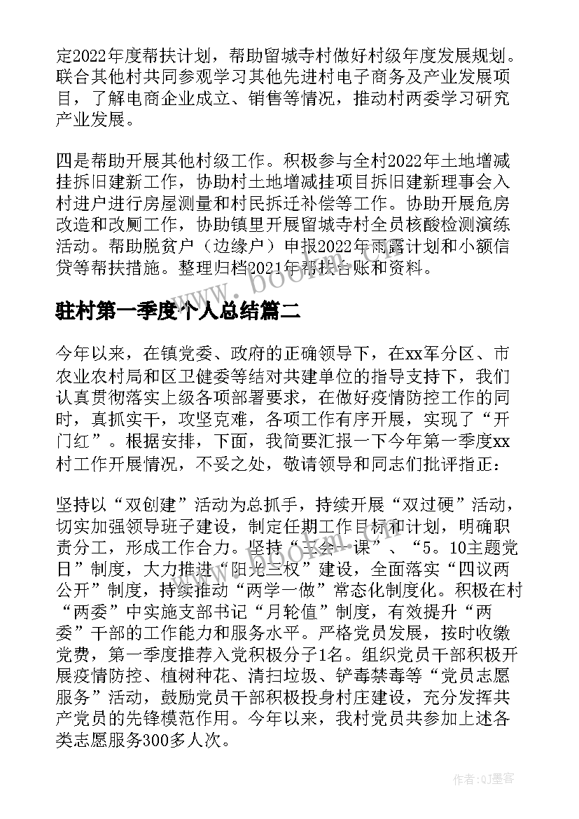 2023年驻村第一季度个人总结(汇总5篇)