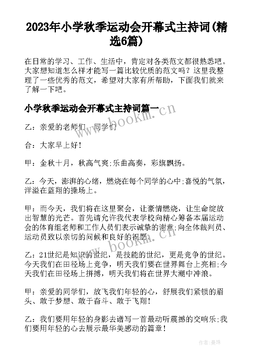 2023年小学秋季运动会开幕式主持词(精选6篇)