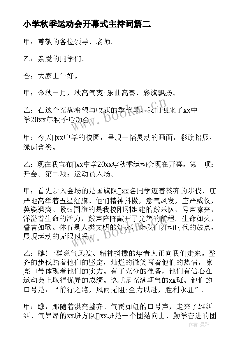 2023年小学秋季运动会开幕式主持词(精选6篇)