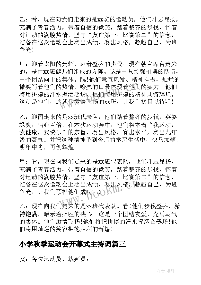 2023年小学秋季运动会开幕式主持词(精选6篇)