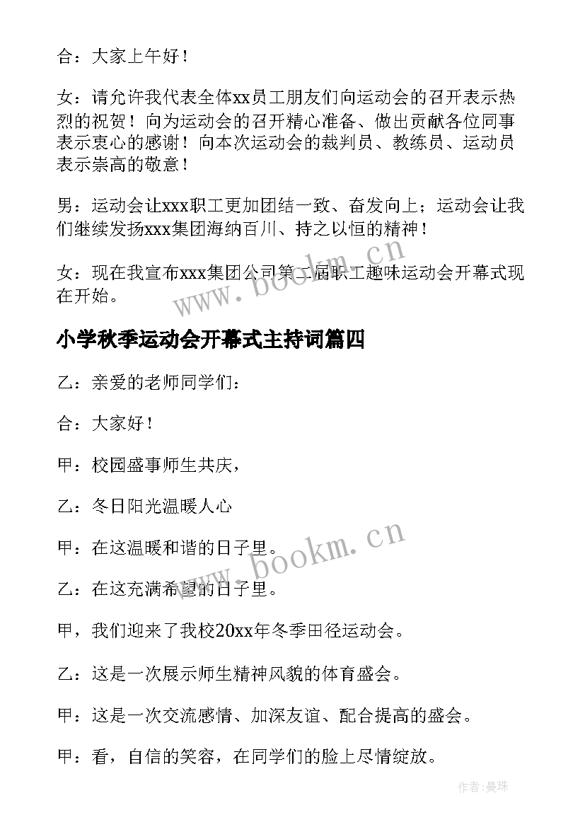 2023年小学秋季运动会开幕式主持词(精选6篇)