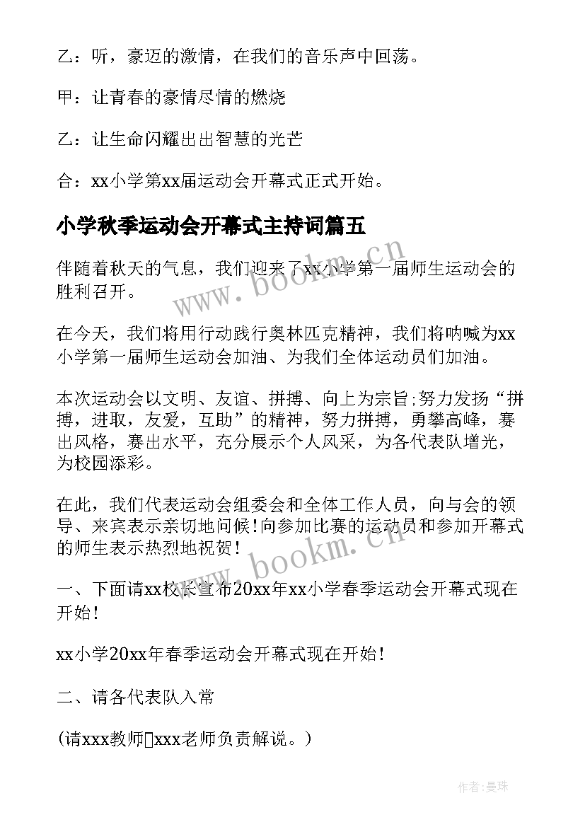 2023年小学秋季运动会开幕式主持词(精选6篇)