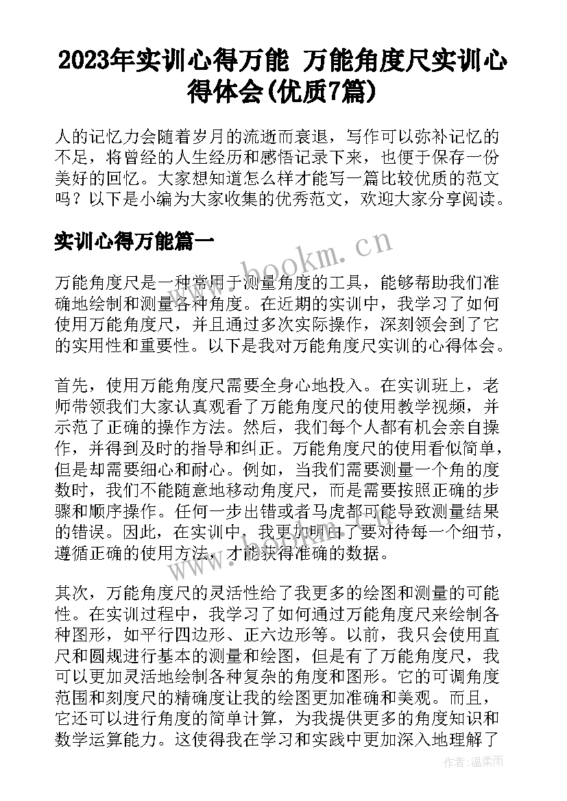 2023年实训心得万能 万能角度尺实训心得体会(优质7篇)