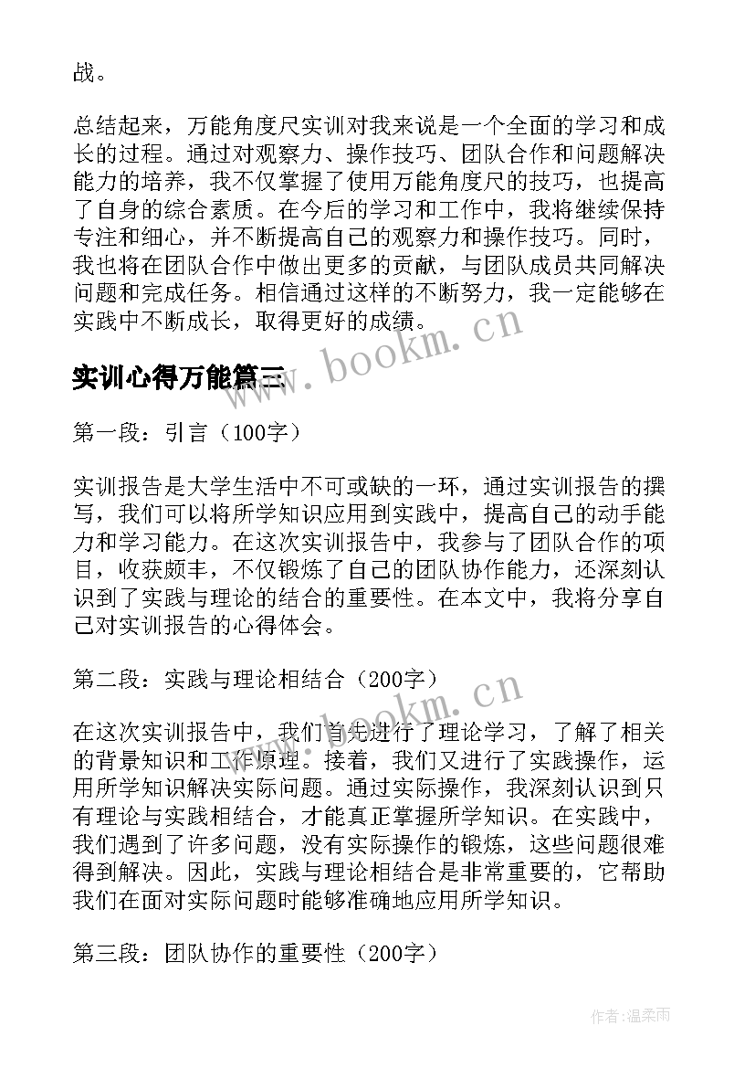 2023年实训心得万能 万能角度尺实训心得体会(优质7篇)