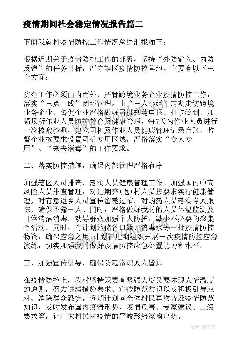 最新疫情期间社会稳定情况报告(大全5篇)