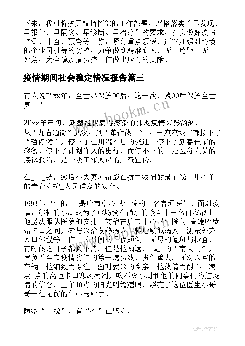 最新疫情期间社会稳定情况报告(大全5篇)