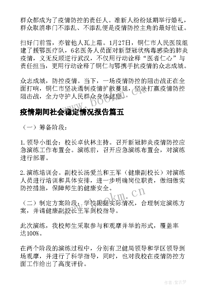 最新疫情期间社会稳定情况报告(大全5篇)