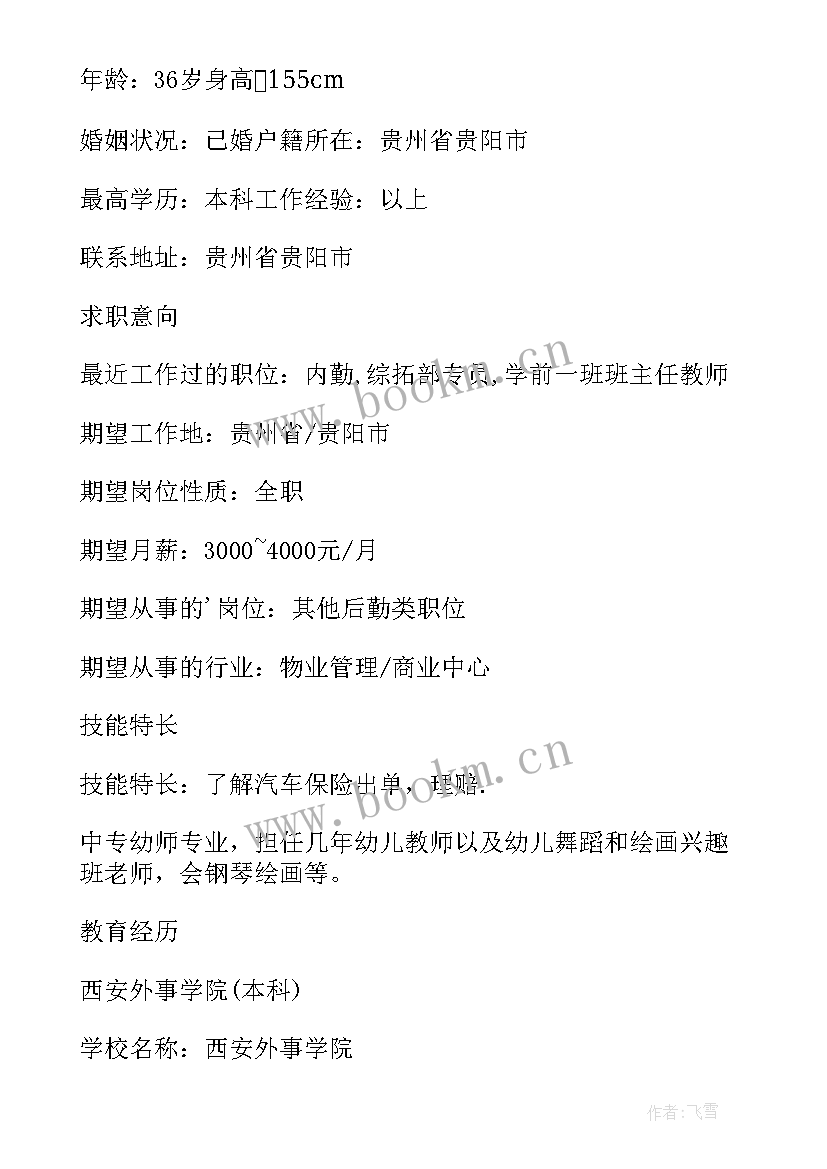 2023年幼儿教师个人简历介绍(优质5篇)