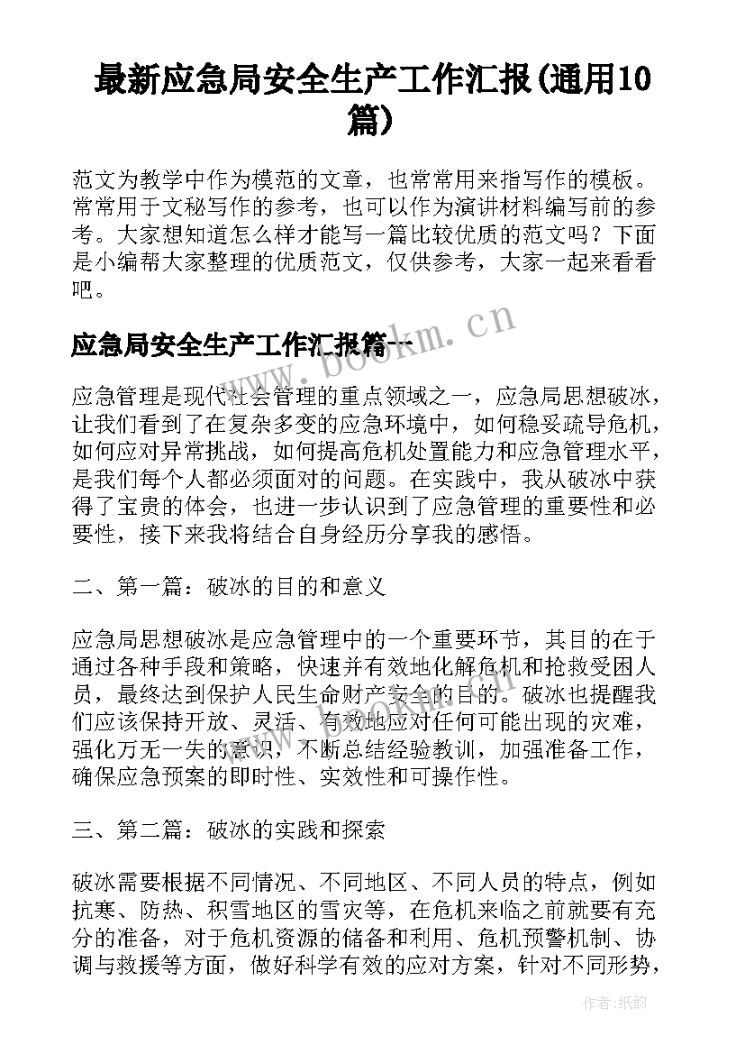 最新应急局安全生产工作汇报(通用10篇)