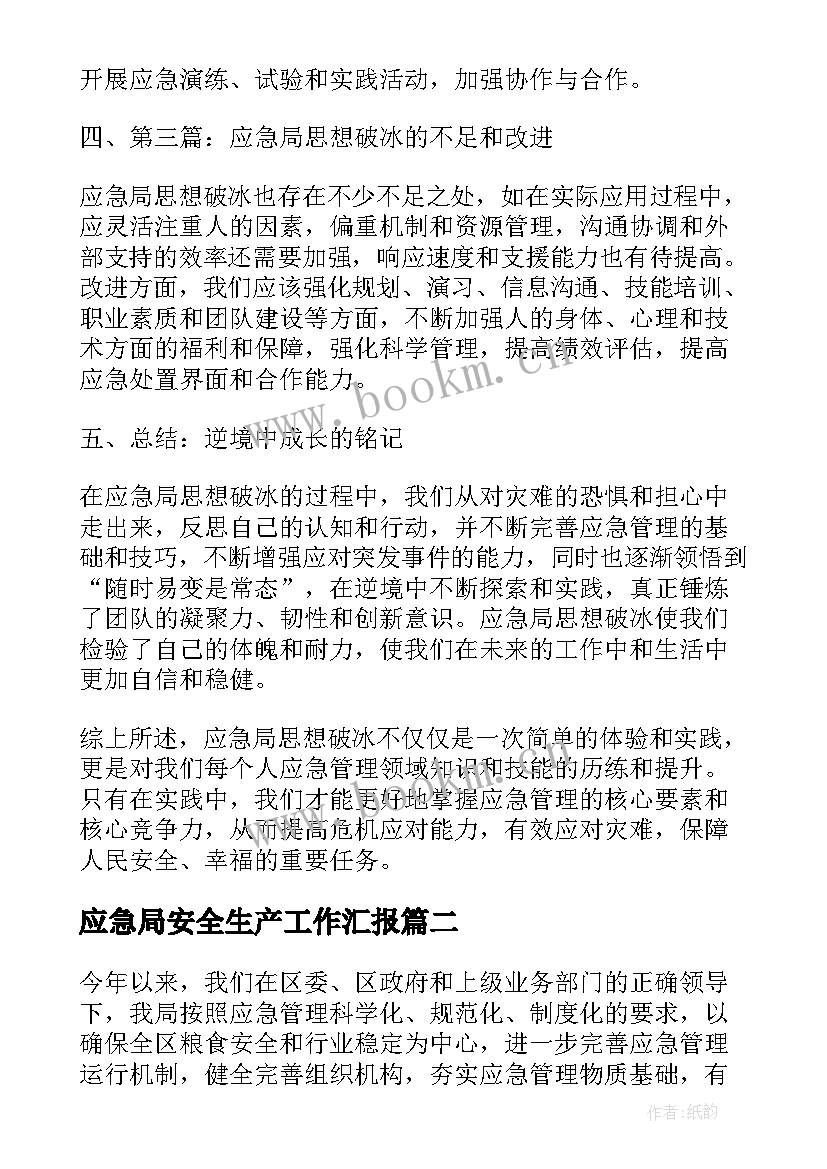 最新应急局安全生产工作汇报(通用10篇)