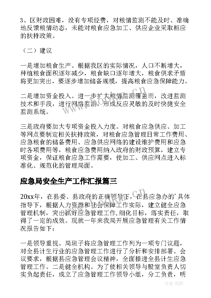 最新应急局安全生产工作汇报(通用10篇)